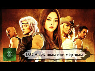 d o a.: dead or alive (2006)